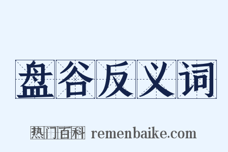 盘谷反义词是什么意思的图片